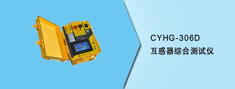 CYHG-306D互感器綜合測(cè)試儀